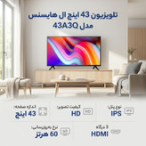 تلویزیون 43 اینچ ال ای دی هایسنس مدل 43A3Q