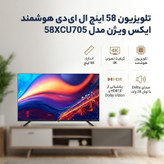 تلویزیون 58 اینچ ال ای دی هوشمند ایکس ویژن مدل 58XCU705