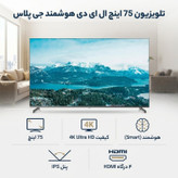 تلویزیون 75 اینچ ال ای دی هوشمند جی پلاس مدل GTV-75SU868S