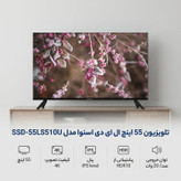 تلویزیون 55 اینچ ال ای دی اسنوا مدل SSD-55LS510U