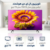 تلویزیون ال ای دی هوشمند ایکس ویژن مدل 75X15 سایز 75 اینچ
