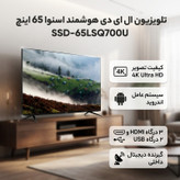 تلویزیون ال ای دی هوشمند اسنوا مدل SSD-65LSQ700U سایز 65 اینچ