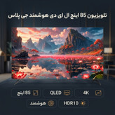 تلویزیون 85 اینچ ال ای دی هوشمند جی پلاس مدل GTV-85SQ878SP