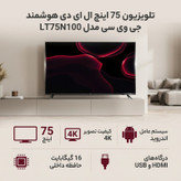 تلویزیون 75 اینچ ال ای دی هوشمند جی وی سی مدل LT75N100