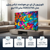 تلویزیون ال ای دی هوشمند ایکس ویژن مدل 55XCU765 سایز 55 اینچ