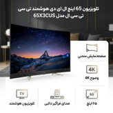 تلویزیون 65 اینچ ال ای دی هوشمند تی سی ال مدل 65X3CUS