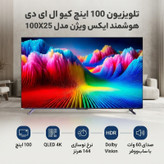 تلویزیون 100 اینچ کیو ال ای دی هوشمند ایکس ویژن مدل 100X25