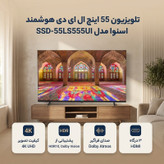 تلویزیون 55 اینچ ال ای دی هوشمند اسنوا مدل SSD-55LS555UI