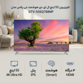 تلویزیون 55 اینچ ال ای دی هوشمند جی پلاس مدل GTV-55SQ788NP