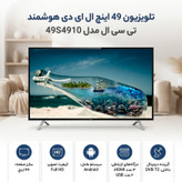 تلویزیون 49 اینچ ال ای دی هوشمند تی سی ال مدل 49S4910