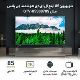 تلویزیون 85 اینچ ال ای دی هوشمند جی پلاس مدل GTV-85SQ878S