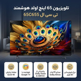 تلویزیون 65 اینچ اولد هوشمند تی سی ال مدل 65C655