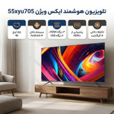 تلویزیون 55 اینچ ال ای دی هوشمند ایکس ویژن مدل 55xyu705